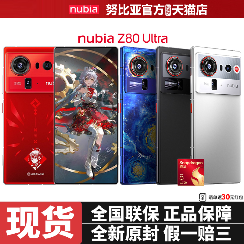 nubia/努比亚 Z80 Ultra新品旗舰手机第五代骁龙8至尊版Z80ultra官方正品授权店星空典藏版洛天依限定限量款