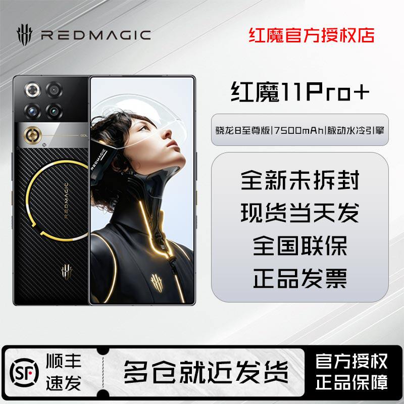 现货速发  红魔11Pro+ 24+1TB 臻金传奇限量版  第五代骁龙8至尊版  脉动水冷引擎电竞游戏5G手机