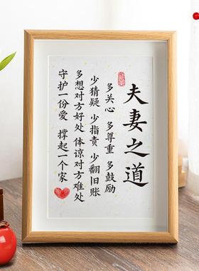 夫妻之道字画客厅书房书法摆件家和万事兴正能量桌面励志挂画创意