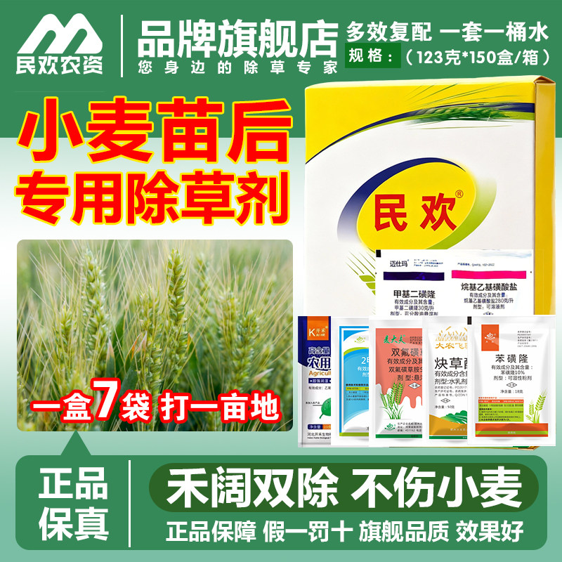 小麦除草剂麦田除草炔草酯苯磺隆二甲四氯钠农药小麦苗后除草专用