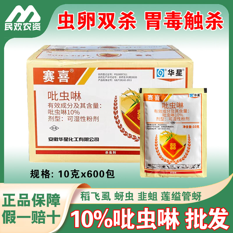 赛喜 10%吡虫啉蓟马白粉虱稻飞虱蚜虫腻虫多肉花卉果树蔬菜杀虫剂