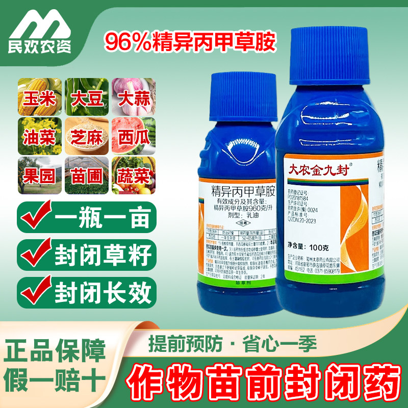 精异丙甲草安胺玉米地苗前封闭药大农金九封除草封闭药剂金都尔封