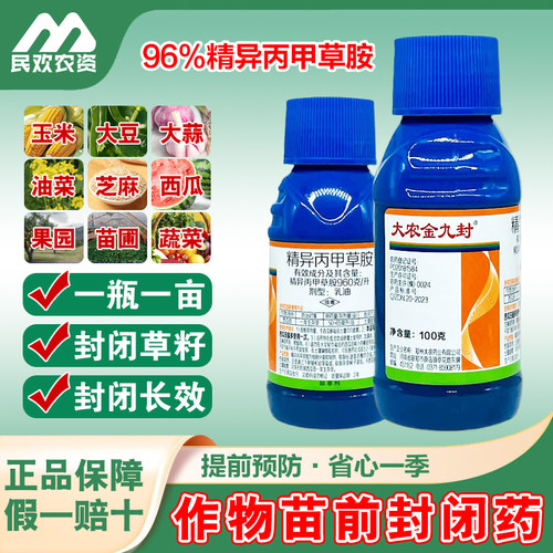 精异丙甲草安胺玉米地苗前封闭药大农金九封除草封闭药剂金都尔封
