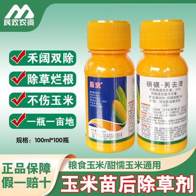 玉米地除草专用剂苗后专用硝磺草酮莠去津甜糯玉米通用除草烂根剂