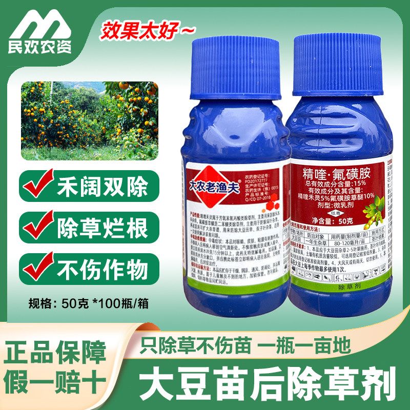 大农老渔夫花生大豆专用除草剂