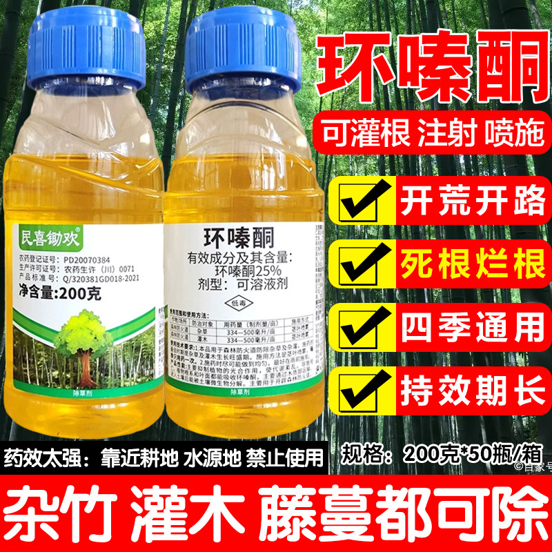 民喜锄欢25%环嗪酮水剂环嗪哃烂根除灌木专用药除竹子杂草除草剂
