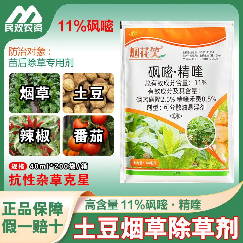 烟花笑11%砜嘧·精喹土豆田烟草田辣椒田通用除草剂专用农药