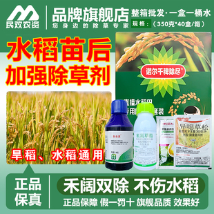 诺尔千稗除尽水稻田专用苗后除草剂除草封草籽稗草水花生除草烂根
