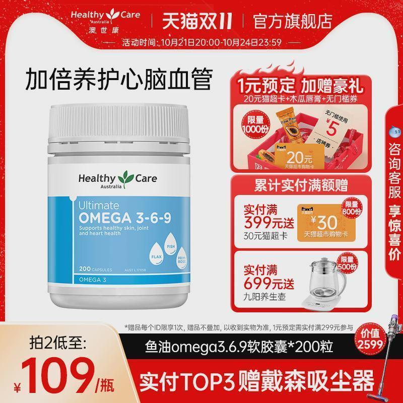 HealthyCare澳洲进口Omega—369深海鱼油软胶囊DHA中老年人200粒