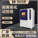东莞海达厂家现货橡胶耐黄变测试箱皮革耐黄变试验机耐黄变试验箱