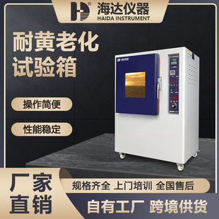 东莞海达厂家现货橡胶耐黄变测试箱皮革耐黄变试验机耐黄变试验箱