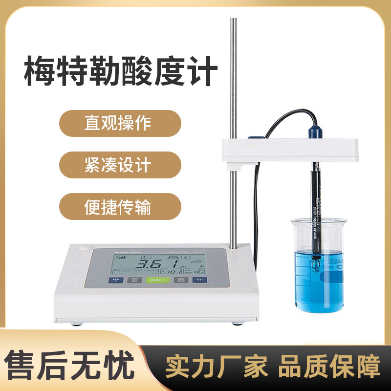梅特勒酸度计ph计梅特勒托利多实验室PH计电极电导率仪一级