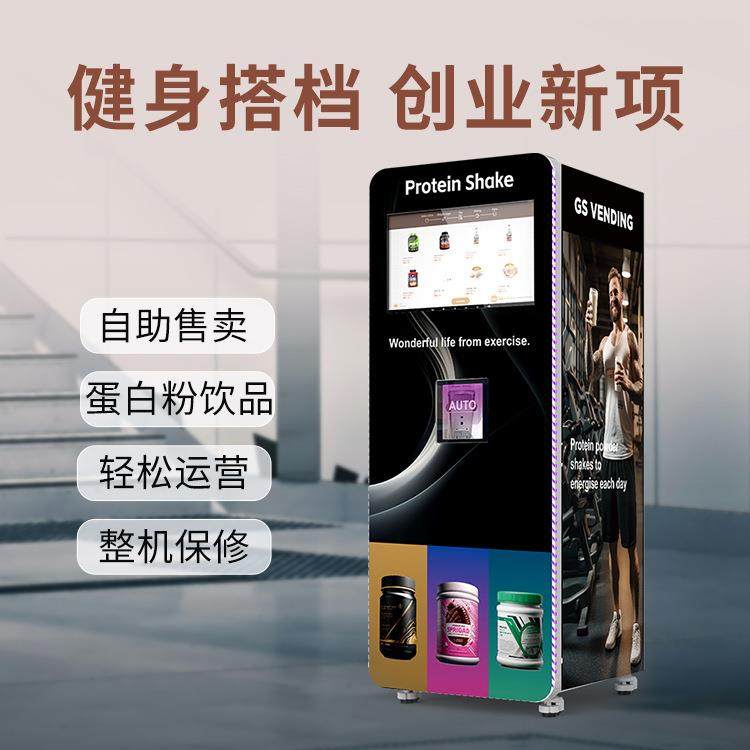 商用自助蛋白粉机咖啡机早餐饮品机独立搅拌自动清洗扫码支付
