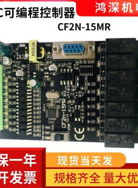 CF2N-15MR继电器输出可编程控制器板式PLC直流电压24V