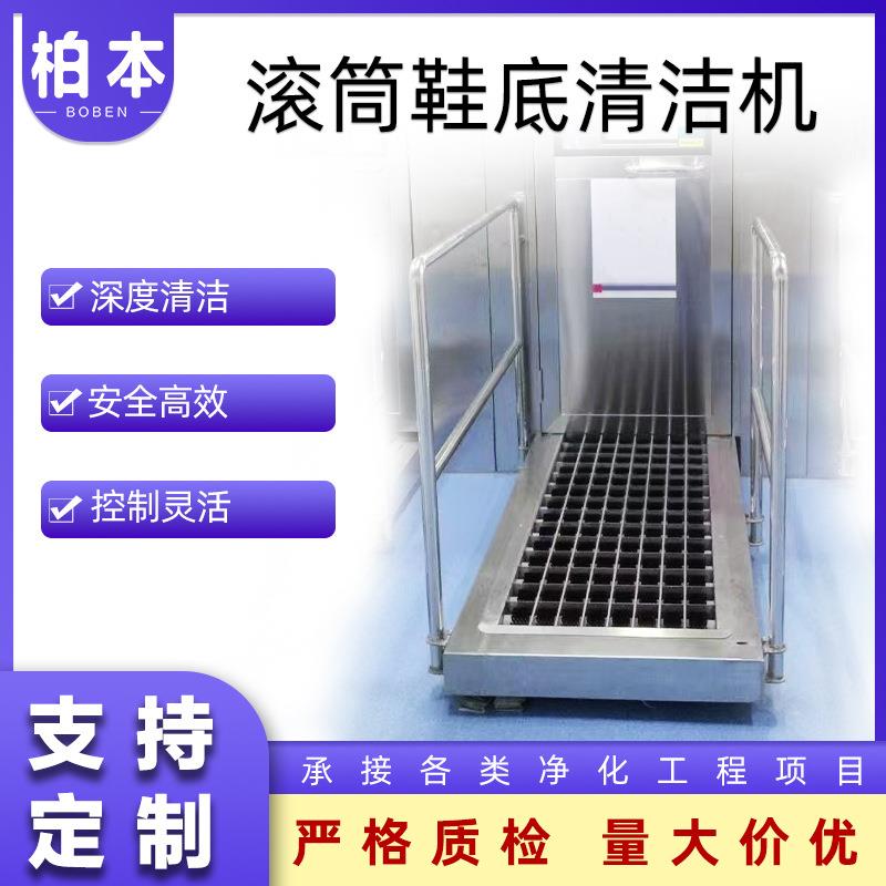鞋底自动清洗机安全高效控制灵活安装便捷无尘室滚筒式鞋底清洁机