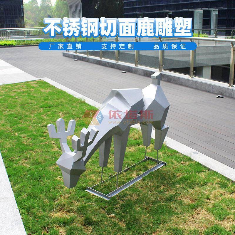 依塔斯不锈钢鹿雕塑造型几何园林绿地景观户外摆件动物镜面鹿定制