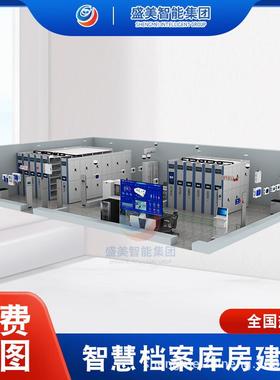 盛美智慧档案馆建设解决方案档案库房一体化平台档案室设备数字化
