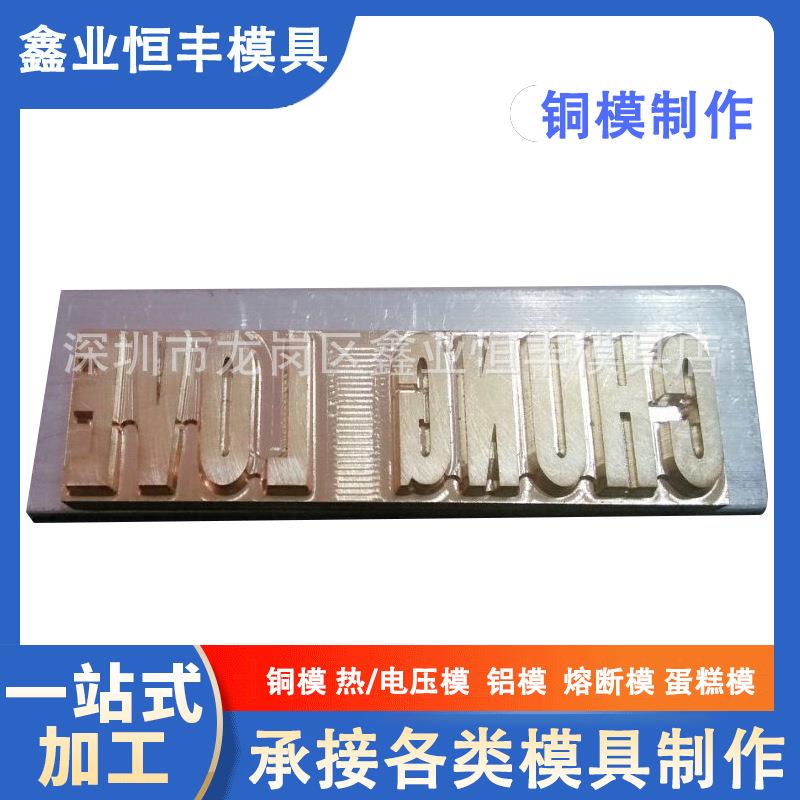 商标电热压模具铜材质皮革木材商标烙印模cnc精加工浮雕铜模制作