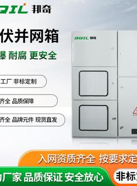 新能源光伏并网箱室内IP40防爆耐腐冷轧钢板光伏发电计量箱