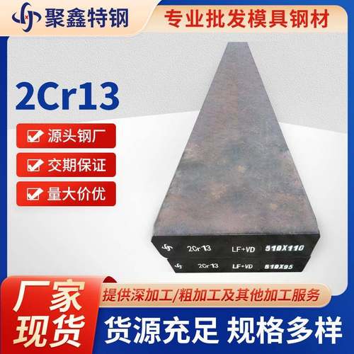 厂家2cr13高韧性模具钢精料切割汽车机械工业不锈钢钢材现货