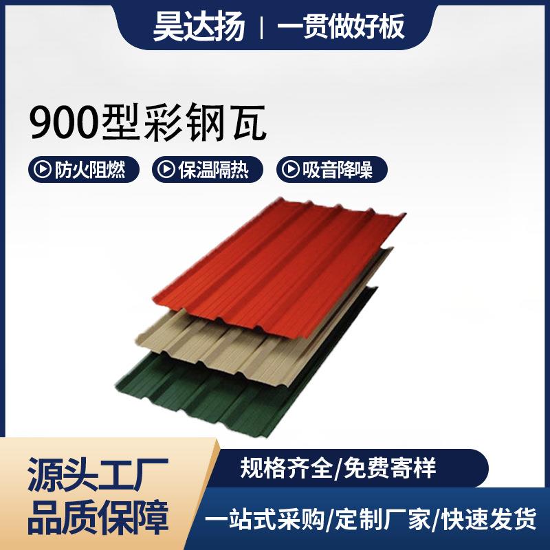 900型彩钢瓦YX15-225-900压型彩钢板厂房星铁瓦钢结构屋面材料可