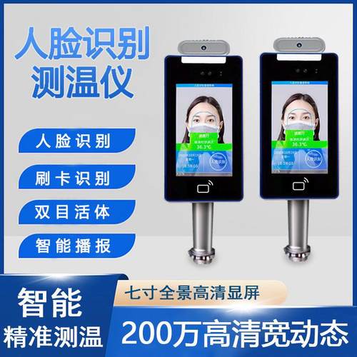 7寸人脸识别测温扫二维码门禁考勤访客机闸机人脸识别一体机