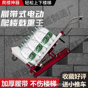 电动爬楼机履带式搬运车上下楼梯搬运沙子水泥神器载重800斤