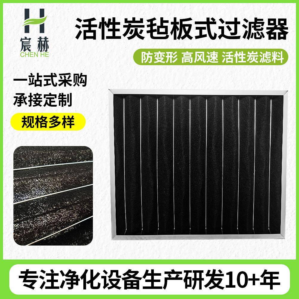 板式活性炭蜂窝颗粒过滤器除臭过滤器业高效活性炭毡板式过滤器