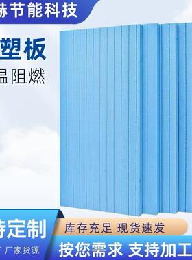 b1级阻燃挤塑板外墙隔热挤塑保温板屋面保温聚苯乙烯xps保温板