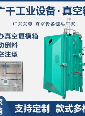 手办真空箱真空复模箱注型机3D打印真空脱泡机AB胶水混合倒料