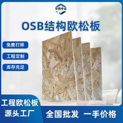 EO欧松板OBS定向结构板9-18mm欧松板轻钢别墅墙体板欧松板材