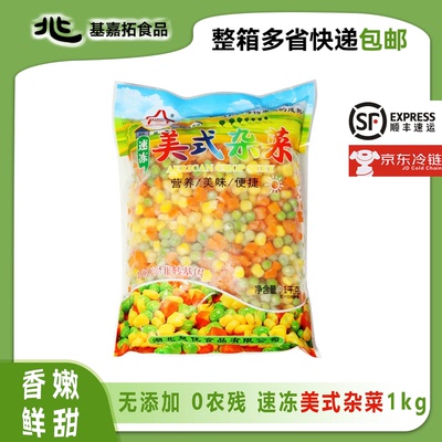 速冻美式杂菜1kg 三色蔬菜什锦饭菜杂菜混合 胡萝卜甜玉米青豆