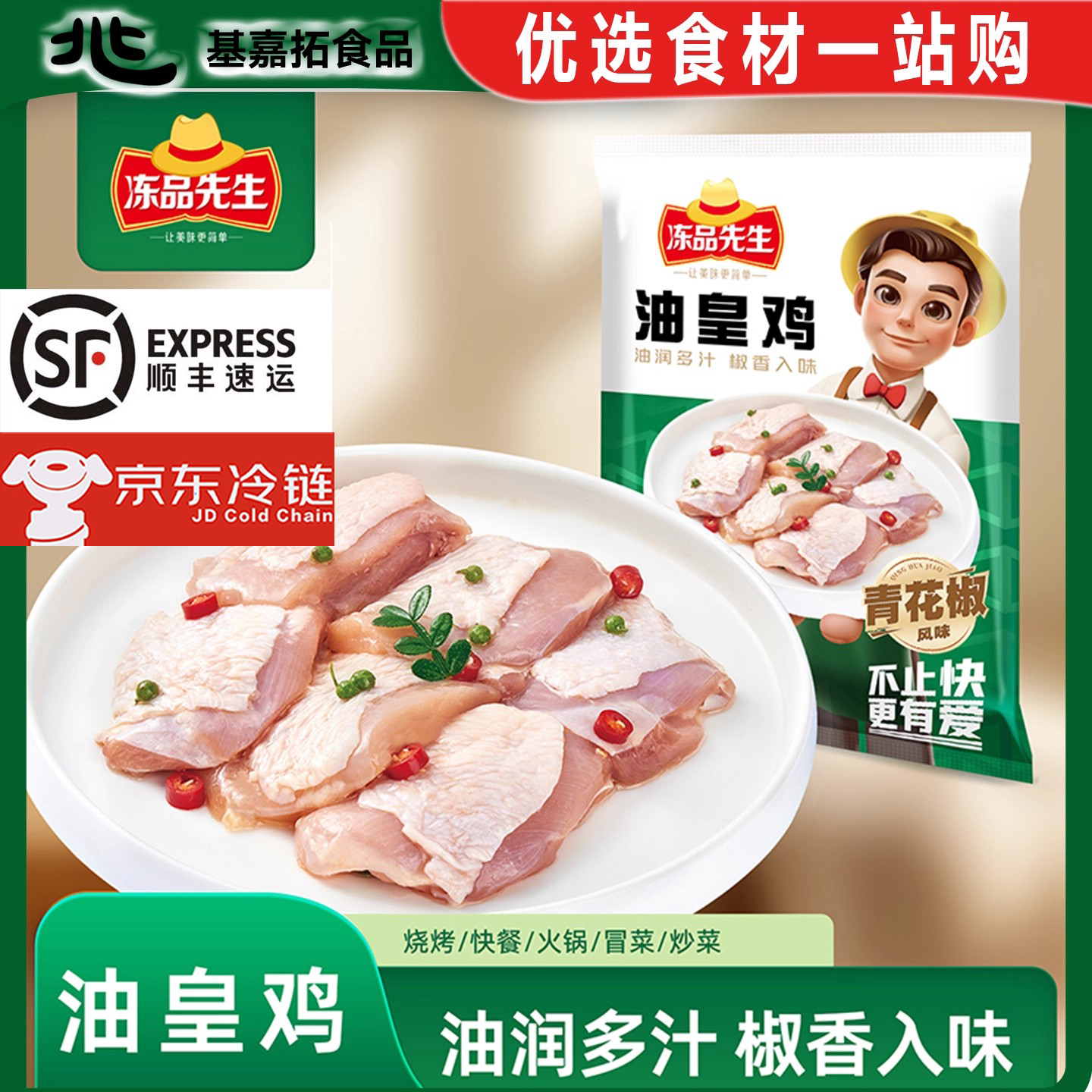 冻品先生油皇鸡青花椒油皇鸡鸡肉