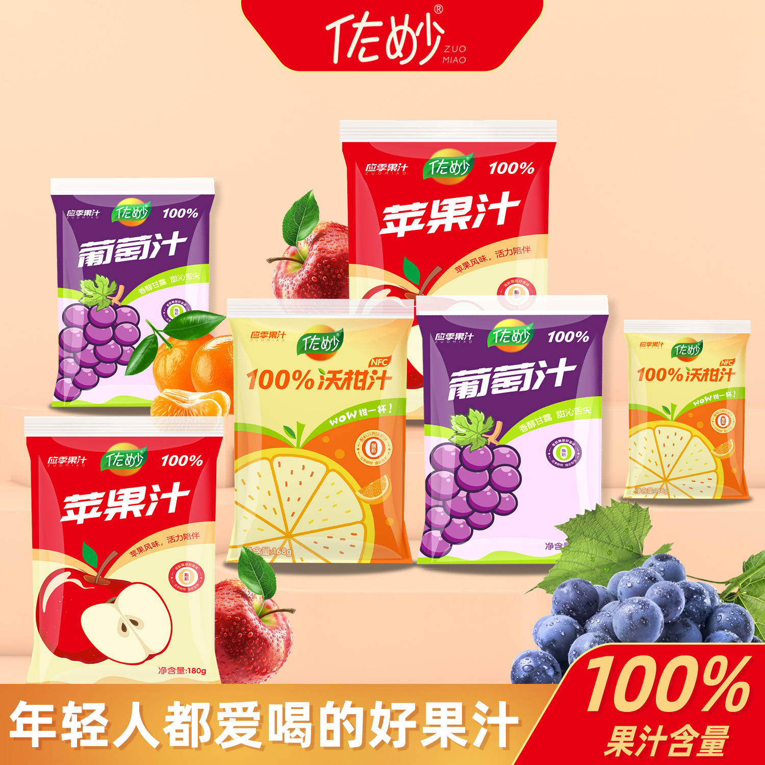 佐妙100%果汁0脂肪0香精