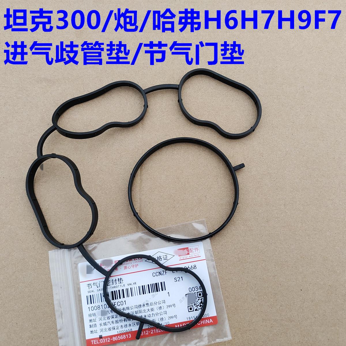 坦克300进气歧管垫片胶圈节气门垫片哈弗H7H6F7炮VV567进气管胶垫