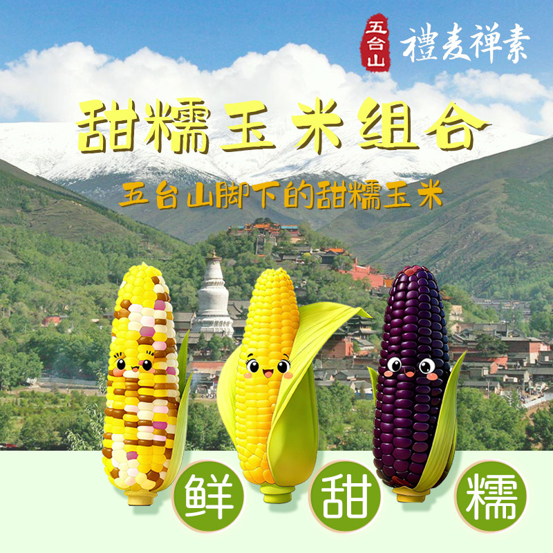 五台山礼麦鲜甜糯玉米3小时真空锁鲜代餐家庭装黄黑花3色220gX6支
