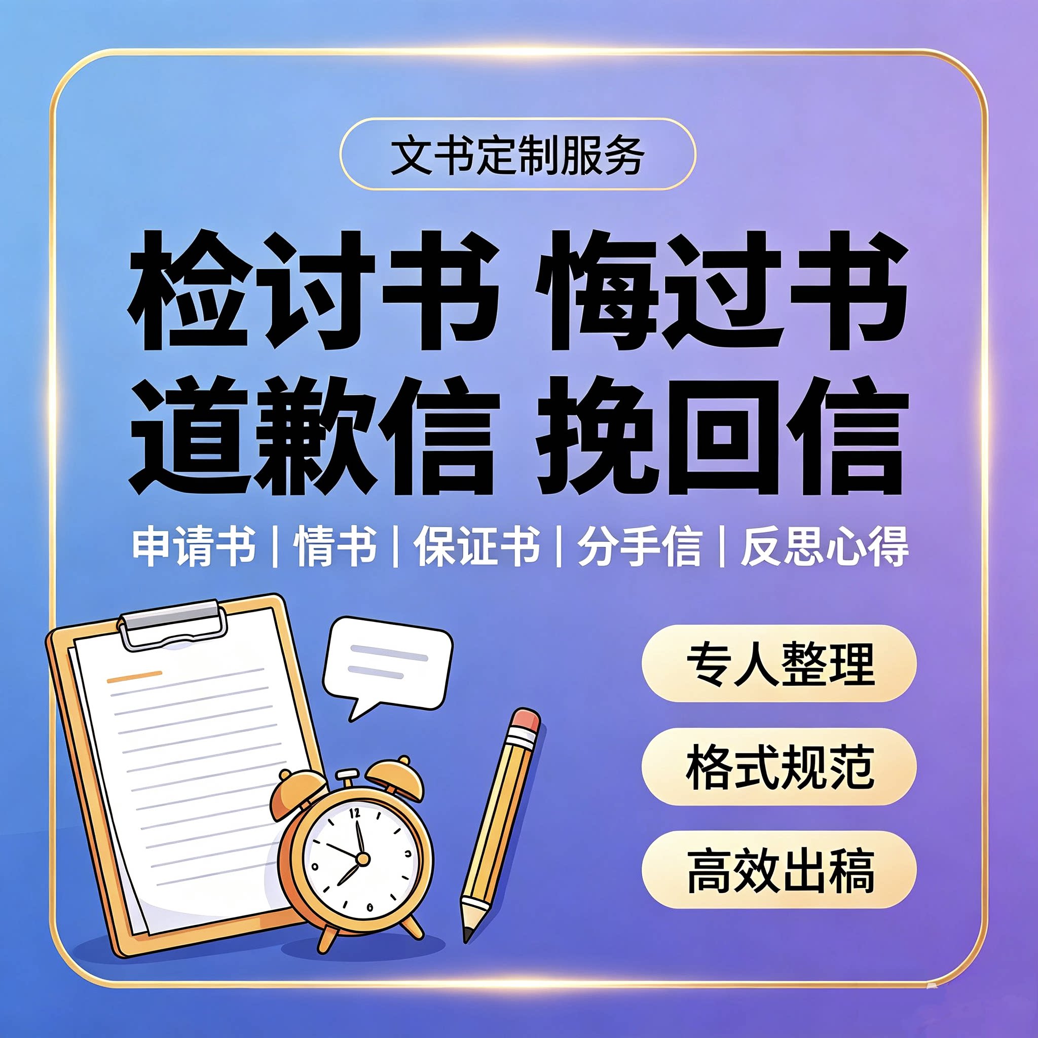 代写检讨检查悔过书道歉信挽回信申请书情书保证书分手信反思心得