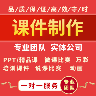 代做课件ppt制作微课公开课优质课精品课说课比赛参赛获奖课件