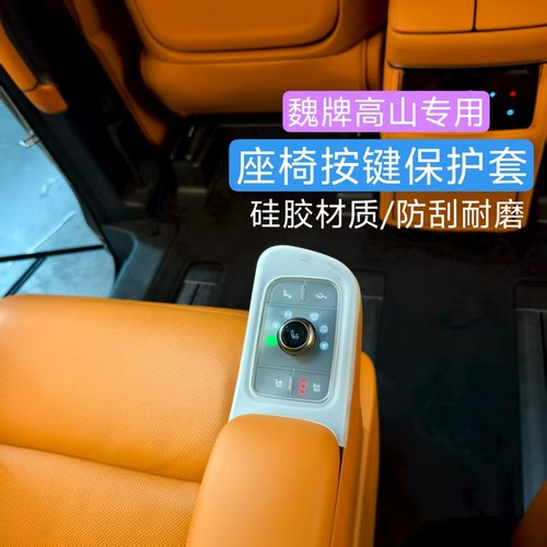 魏牌高山7/8/9按键硅胶垫二排座椅按钮防水防尘实用改装防护套