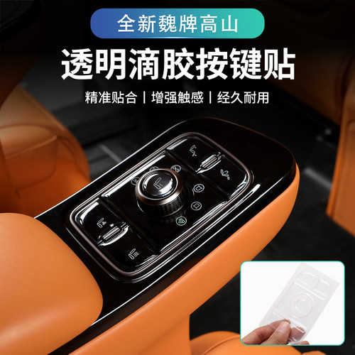 魏牌高山7/8/9二排座椅按键贴