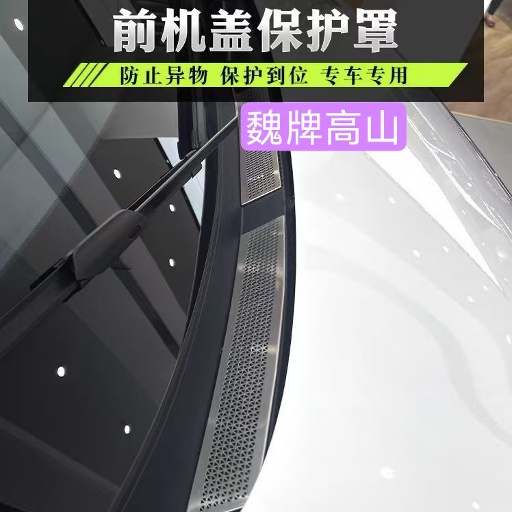 魏牌高山7/8/9前机盖保护罩
