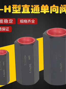 AH直通单向阀A-H10L A-H20L A-Hb20L A-H32L液压止回阀管式止逆阀