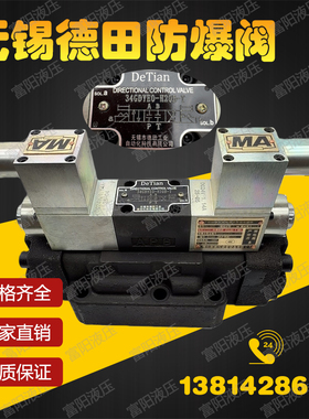 无锡市德田工业自动化科技有限公司液压隔爆电磁阀34GDYEO-H20B-T