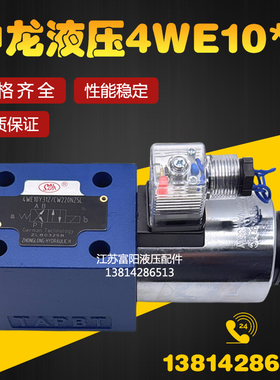 SZH中龙液压4WE10Y31Z/CW220-50NZ5L 4WE10G 10D 10J电磁换向阀