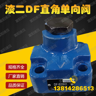B10H1 B20H2 B20H1 32H YEER上海液二液压直角单向阀DF
