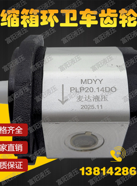 压缩箱环卫垃圾车扫雪车油泵PLP20. 14D0-82S1-LGE/GD-N齿轮泵