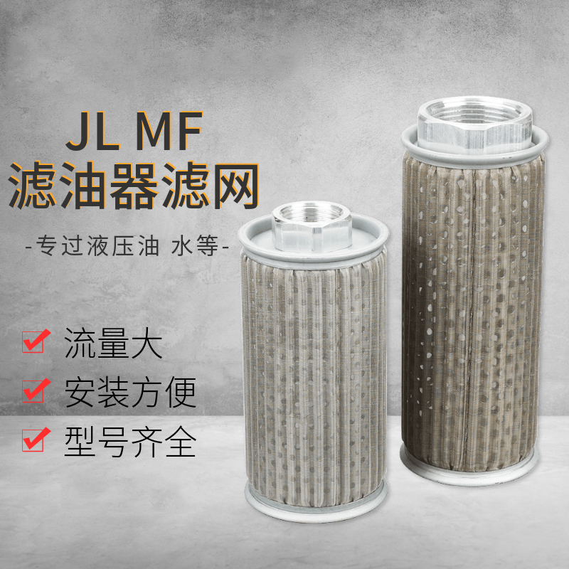HOTO油过滤网JL-04/06/08/10/12