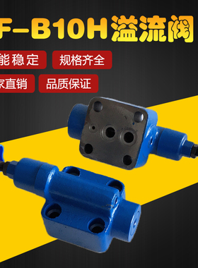 溢流阀 液压YF-B10H1 YF-B10H2 YF-B10H3 YF-B10H4可调板式手动阀