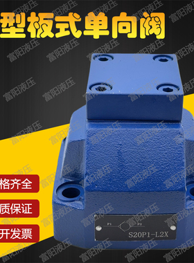 S型板式直角单向阀S10P1/2/3.0B S20P1/2/3.0B S30P1/2.0B液压阀