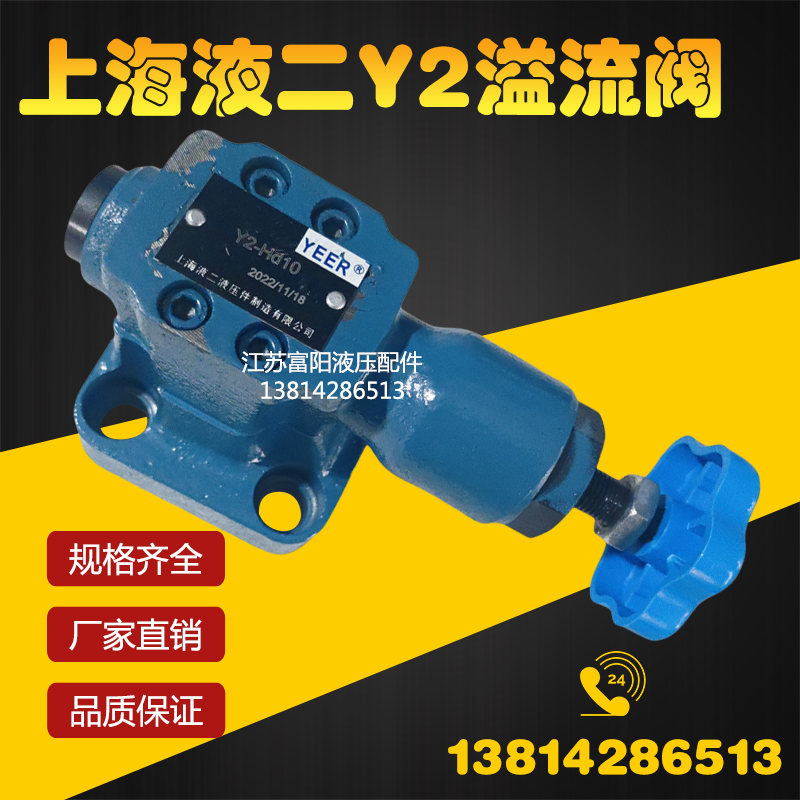 YEER上海液二液压件溢流阀Y2-H10